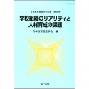 学校組織のリアリティと人材育成の課題