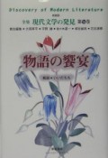 全集現代文学の発見＜新装版＞　物語の饗宴（16）