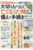 大切な人が亡くなった時のための備えと手続きのすべて