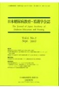 日本糖尿病教育・看護学会誌　第6巻第2号