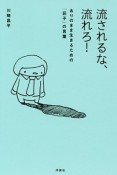 流されるな、流れろ！ありのまま生きるための「荘子」の言葉