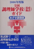 全国調理師学校（養成施設）ガイド　2006