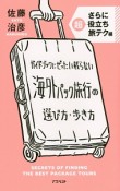 ガイドブックにぜったい載らない海外パック旅行の選び方・歩き方　さらに超役立ち旅テク編