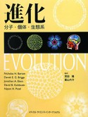 進化　分子・個体・生態系