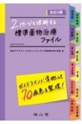 2ページで理解する　標準薬物治療ファイル