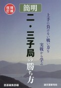 簡明　二・三子局の勝ち方＜増補改訂＞