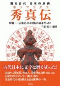 甦る古代　日本の原典　秀真伝－ホツマツタヱ－