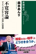 不寛容論　アメリカが生んだ「共存」の哲学