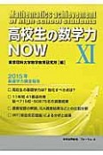 高校生の数学力NOW　2015年基礎学力調査報告（11）