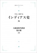 大航海時代叢書〔第2期〕24　インディアス史（4）