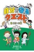 自分を守るクエスト　スクール編　図書館用特別堅牢製本図書（1）