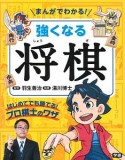 まんがでわかる！強くなる将棋