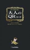 大人のQRコード