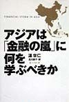 アジアは「金融の嵐」に何を学ぶべきか