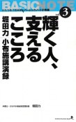 輝く人、支えるこころ　かたりあう近未来　ベーシックノート小布施