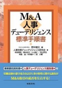 M＆A　人事デューデリジェンス標準手順書