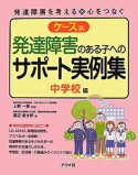 ケース別　発達障害のある子へのサポート実例集　中学校編