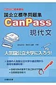 国公立標準問題集　CanPass　現代文