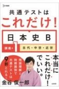 共通テストはこれだけ！日本史B　講義編　古代・中世・近世（1）