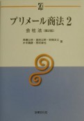 プリメール商法　会社法（2）