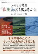 いのちの循環「森里海」の現場から　未来世代へのメッセージ72