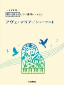 開いて使えるピアノ連弾ピース　アヴェ・マリア／シューベルト（22）