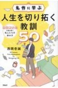 名作に学ぶ　人生を切り拓く教訓50　現役東大生が読み解く先人たちの歩み方