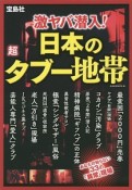 激ヤバ潜入！日本の超タブー地帯