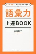 大人の常識として身に付けておきたい語彙力上達BOOK