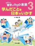 学んだことを日本でいかす　はばたけ！「留学」で広がる未来3