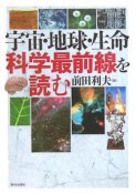 宇宙・地球・生命科学最前線を読む