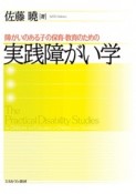 障がいのある子の保育・教育のための実践障がい学