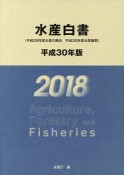 水産白書　平成30年