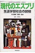 現代のエスプリ　生涯学習社会の諸相