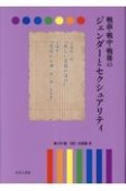 戦前・戦中・戦後のジェンダーとセクシュアリティ　＜性＞の深淵（23）