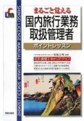 まるごと覚える　国内旅行業務取扱管理者＜改訂第2版＞