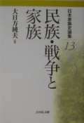 日本家族史論集　民族・戦争と家族（13）