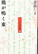 鶏が鳴く東　ことばの旅1