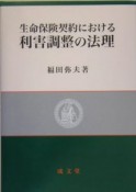 生命保険契約における利害調整の法理