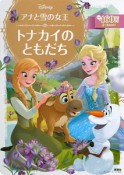 アナと雪の女王　トナカイのともだち