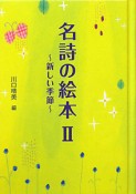 名詩の絵本　新しい季節（2）