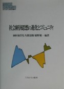 社会経済思想の進化とコミュニティ