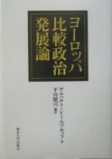 ヨーロッパ比較政治発展論