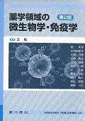 薬学領域の微生物学・免疫学