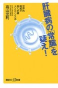 肝臓病の「常識」を疑え！