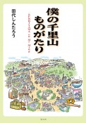 僕の千里山ものがたり　SENRIYAMA　on　My　Mind