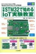 定番STM32で始めるIoT実験教室　［STマイクロエレクトロニクス監修］今どきプログラ