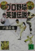 プロ野球英雄伝説