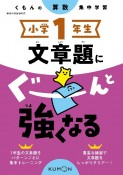 くもんの算数集中学習　小学1年生　文章題にぐーんと強くなる