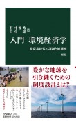 入門環境経済学　新版　脱炭素時代の課題と最適解